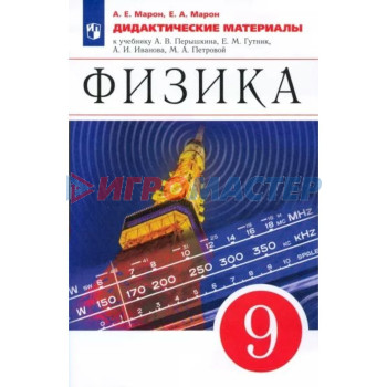 9 класс. Физика к учебнику Перышкина. ФГОС. Марон Е.А.