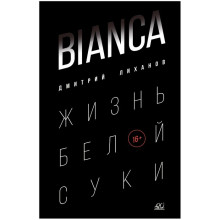 BIANCA. Жизнь белой суки. Лиханов Д.