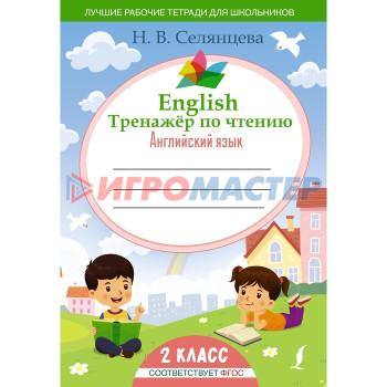 English Тренажер по чтению. Английский язык. 2 класс. ФГОС. Селянцева Н.В.