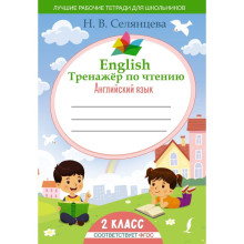 English Тренажер по чтению. Английский язык. 2 класс. ФГОС. Селянцева Н.В.