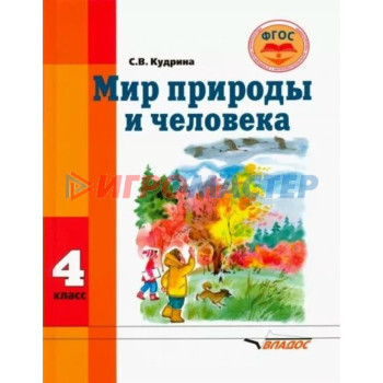 4 класс. Мир природы и человека. Учебник. Коррекционная школа. ФГОС. Кудрина С.В.