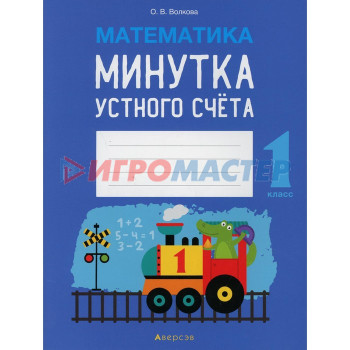 1 класс. Математика. Минутка устного счета. Волкова О.В.