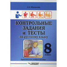 8 класс. Контрольные задания и тесты по русскому языку. Маханова Е.А.