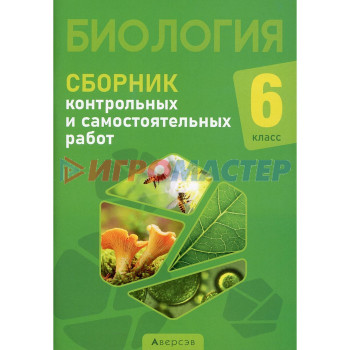 6 класс. Биология. Сборник самостоятельных и контрольных работ. Городович Н.И.