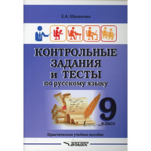 9 класс. Контрольные задания и тесты по русскому языку. Маханова Е.А.