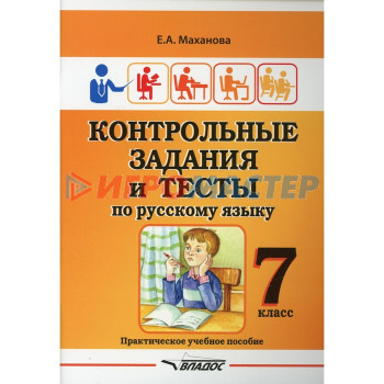 7 класс. Контрольные задания и тесты по русскому языку. Маханова Е.А.