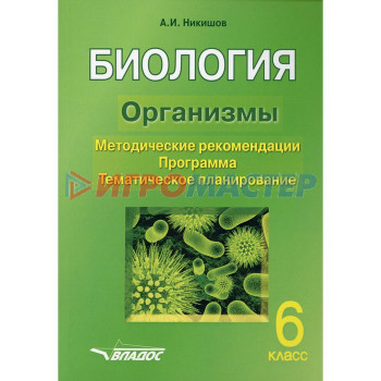 6 класс. Биология. Организмы. Никишов А.И.