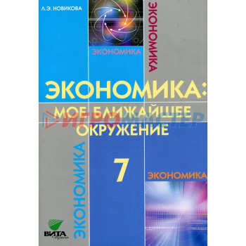 7 класс. Экономика. Мое ближайшее окружение. 10-е издание. Новикова Л.Э.