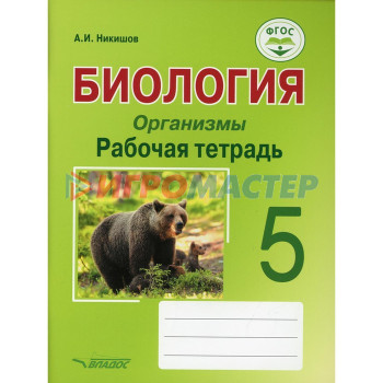 5 класс. Биология. Организмы. Рабочая тетрадь. Никишов А.И.