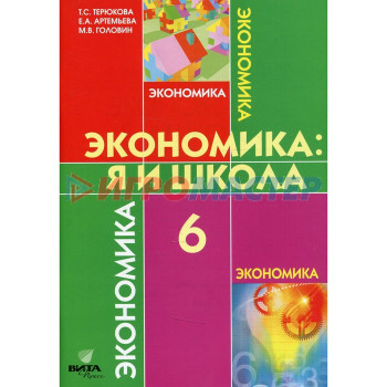 6 класс. Экономика: я и школа. 4-е издание. Терюкова Т.С.