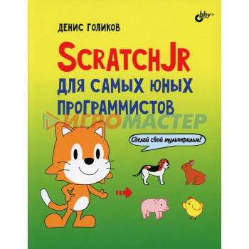 ScratchJr для самых юных программистов. Голиков Д.В.