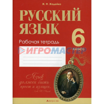 6 класс. Русский язык. Рабочая тетрадь. Жадейко Ж.Ф.