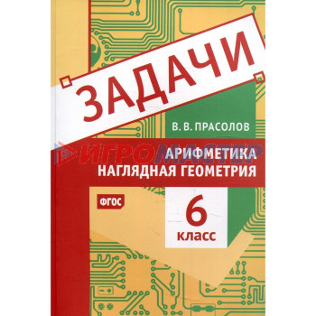 6 класс. Задачи по арифметике и наглядной геометрии. Просолов В.В.