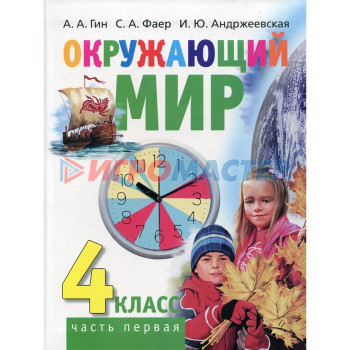 4 класс. Окружающий мир. В 2-х частях. Часть 1. 2-е издание. Гин А.А.