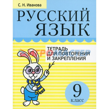 9 класс. Русский язык. Тетрадь для повторения и закрепления. Иванова С.Н.