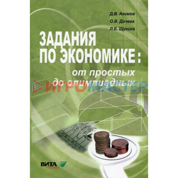 10-11 классы. Задания по экономике: от простых до олимпиадных. 10-е издание. Акимов Д.В., Дичева О.В