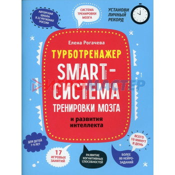 Smart-система тренировки мозга и развития интеллекта. Рогачева Е.С.