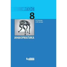 8 класс. Информатика. ФГОС. Босова Л.Л