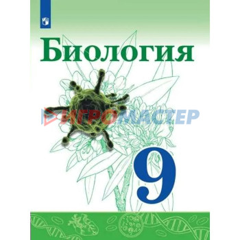 9 класс. Биология. ФГОС. Сивоглазов В.И.