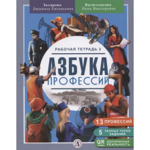 Азбука Профессий. Рабочая тетрадь 2. Захарова Л., Васютенкова И.