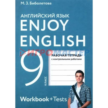 9 класс. Английский с удовольствием (с контрольными работами). ФГОС. Биболетова М.З.