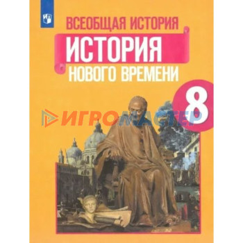 8 класс. Всеобщая история. История Нового времени. Учебник. Юдовская А.Я.