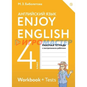 EnjoyEnglish. Английский язык. 4 класс. Рабочая тетрадь к учебнику, издание 10-е, стереотипное ФГОС. Биболетова М. З., Денисенко О. А., Трубанева Н. Н.