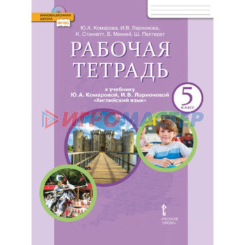 Английский язык. 5 класс. Рабочая тетрадь, издание 11-е ФГОС. Комарова Ю. А., Ларионова И. В.