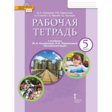 Английский язык. 5 класс. Рабочая тетрадь, издание 11-е ФГОС. Комарова Ю. А., Ларионова И. В.