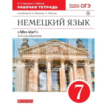 Alles klar! Немецкий язык. 7 класс. 3-й год обучения. Рабочая тетрадь, издание 3-е, стереотипное ФГОС. Радченко О. А., Хебелер Г.