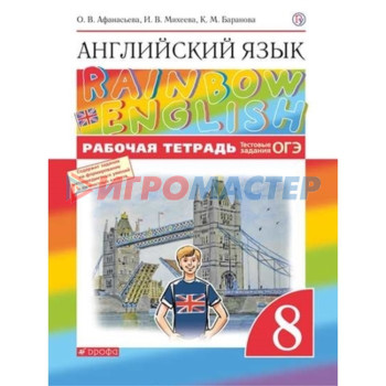 RainbowEnglish. Английский язык. 8 класс. Рабочая тетрадь. Тестовые задания ОГЭ, издание 9-е, стереотипное ФГОС. Афанасьева О. В., Михеева И. В., Баранова К. М.