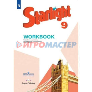 Starlight. Английский язык. 9 класс. Workbook. Углублённое изучение, издание 11-е, стереотипное ФГОС. Баранова К. М., Дули Дж., Копылова В. В. и другие