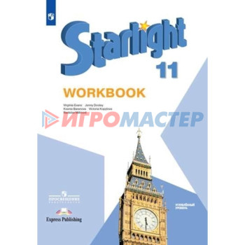 Starlight. Английский язык. 11 класс. Workbook. Углублённый уровень, издание 12-е, стереотипное ФГОС. Баранова К. М., Дули Дж., Копылова В. В. и другие