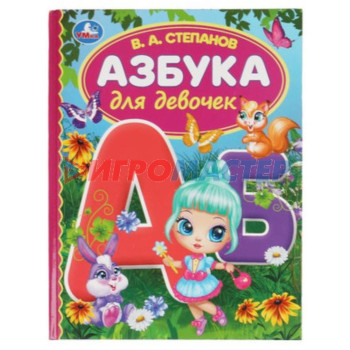 Азбука для девочек. Степанов В. А.