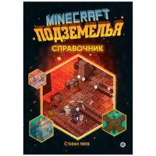 Minecraft Подземелья. Справочник. Неофициальное издание Minecraft. Пиле С.