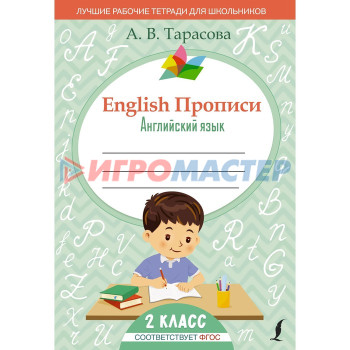 English. Английский язык. 2 класс. Прописи ФГОС. Тарасова А.В.