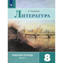 8 класс. Литература. Рабочая тетрадь к учебнику В.Я. Коровиной. Часть 1. Ахмадуллина Р.Г.