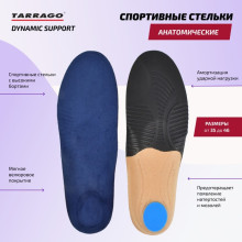 Cтельки спортивные Tarrago Dynamic Support, анатомические, велюр, размер 38-40