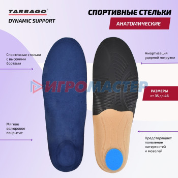 Cтельки спортивные Tarrago Dynamic Support, анатомические, велюр, размер 41-43