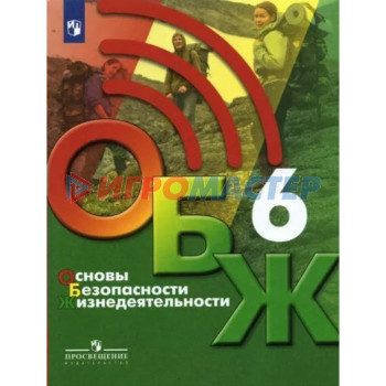 6 класс. Основы безопасности жизнедеятельности. Учебник. Хренников Б.О.