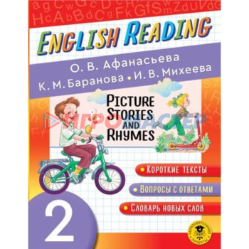 EnglishReading Picture Stories and Rhymes. 2 класс. Пососбие для чтения. Афанасьева О.В., Баранова К.М.