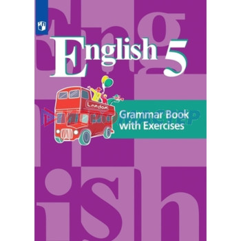 Английский язык. 5 класс. Грамматический сборник с упражнениями. Кузовлев В.П., Дуванова О.В., Кузнецова Е.В., Перегудова Э.Ш.