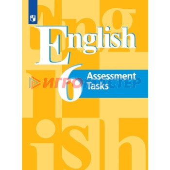 Английский язык. Assessment Tasks. 6 класс. Контрольные задания, издание 10-е, стереотипное. Кузовлев В.П., Симкин В.Н., Перегудова Э.Ш.