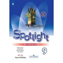 Английский язык. Spotlight. 9 класс. Рабочая тетрадь, издание 16-е, стереотипное. Ваулина Ю.Е., Дули Дж., Подоляко О.Е.