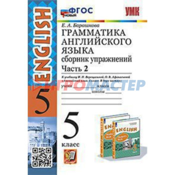 Английский язык. Грамматика. 5 класс. Сборник упражнений. Часть 2 к учебнику И.Н.Верещагиной, О.В.Афанасьевой. Барашкова Е.А.