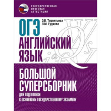 Английский язык. ОГЭ. Большой суперсборник для подготовки. Гудкова Л.М., Терентьева О.В., Без А.