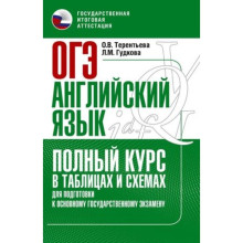 Английский язык. ОГЭ. Полный курс в таблицах и схемах для подготовки. Терентьева О.В., Гудкова Л.М.