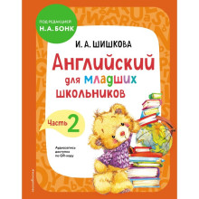 Английский для младших школьников. Учебник. Часть 2. Шишкова И.А.