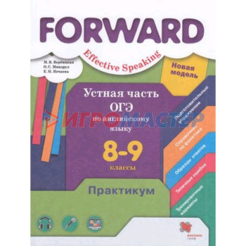 Английский язык. Forward. 8- 9 класс. Effective Speaking. Устная часть ОГЭ, издание 5-е, стереотипное. Вербицкая М. В., Миндрул О. С. Нечаева Е. Н.