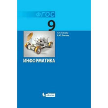 9 класс. Информатика. ФГОС. Босова Л.Л